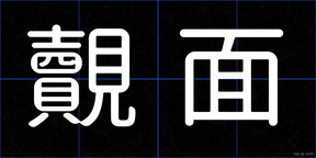 覿面