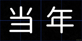 当年