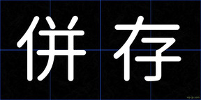 併存