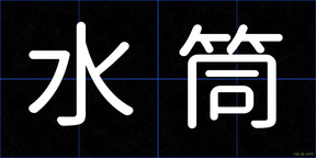水筒