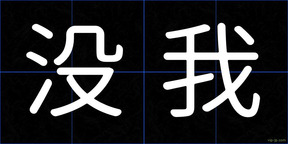 没我