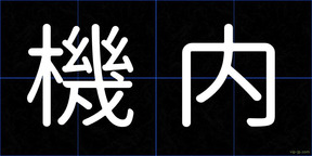 機内