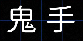 鬼手