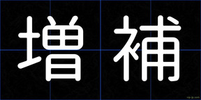 増補