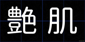 艶肌