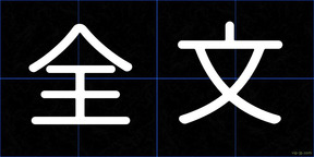 全文