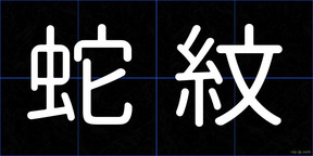 蛇紋