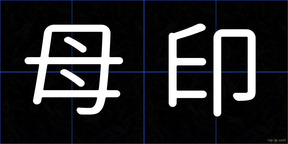 母印