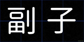 副子