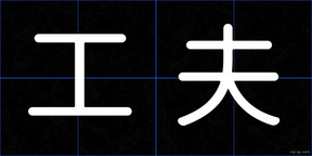 工夫
