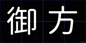 御方
