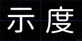 示度