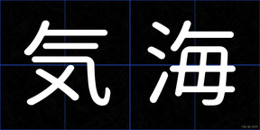 気海
