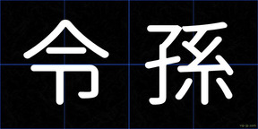 令孫
