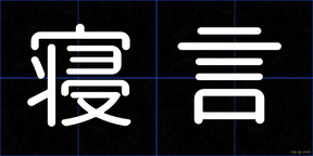 寝言