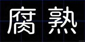 腐熟