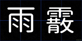 雨霰