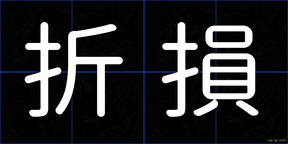 折損