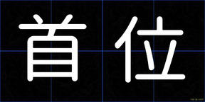 首位