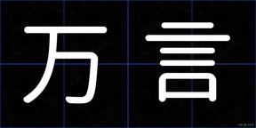万言