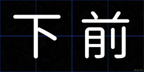 下前