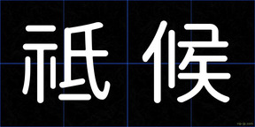 祗候