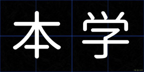 本学