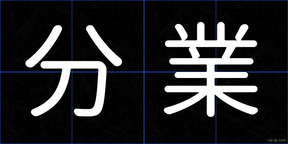分業