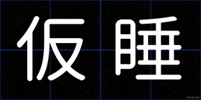 仮睡