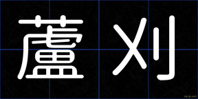 蘆刈