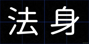 法身