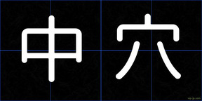 中穴