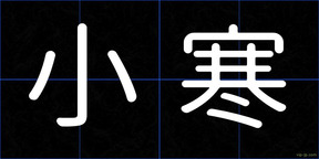 小寒