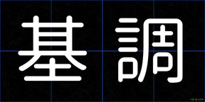 基調