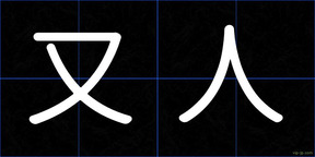 又人