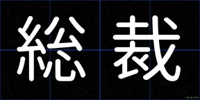 総裁