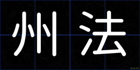 州法