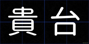 貴台