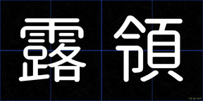 露領