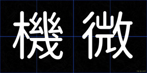 機微