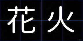 花火