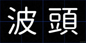 波頭