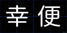 幸便