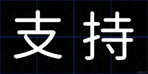 支持