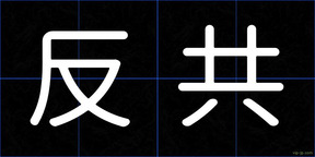反共