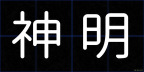 神明