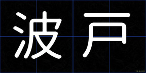 波戸