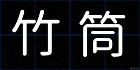 竹筒