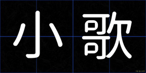 小歌