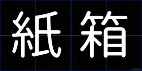 紙箱